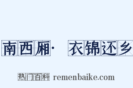 南西厢·衣锦还乡是什么意思的图片